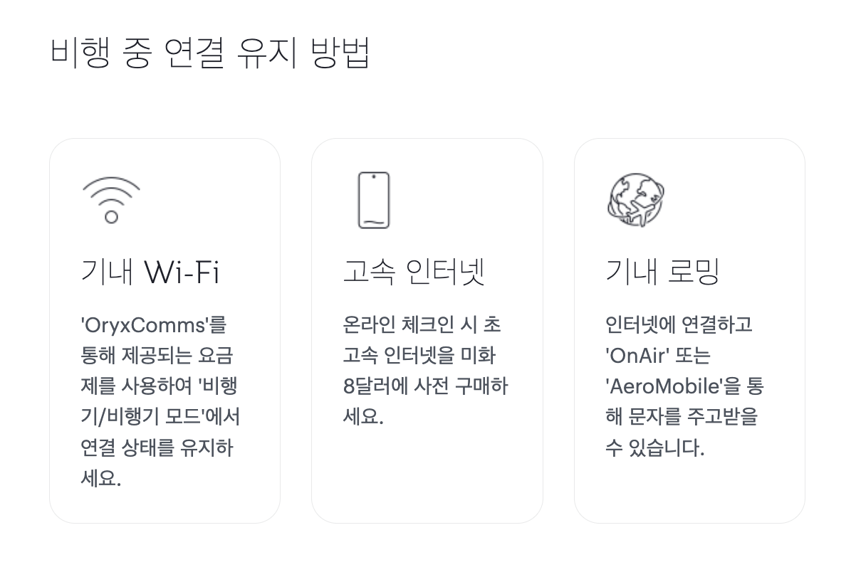 카타르항공 기내 와이파이 연결방법