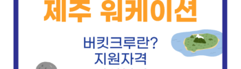 제주 워케이션
